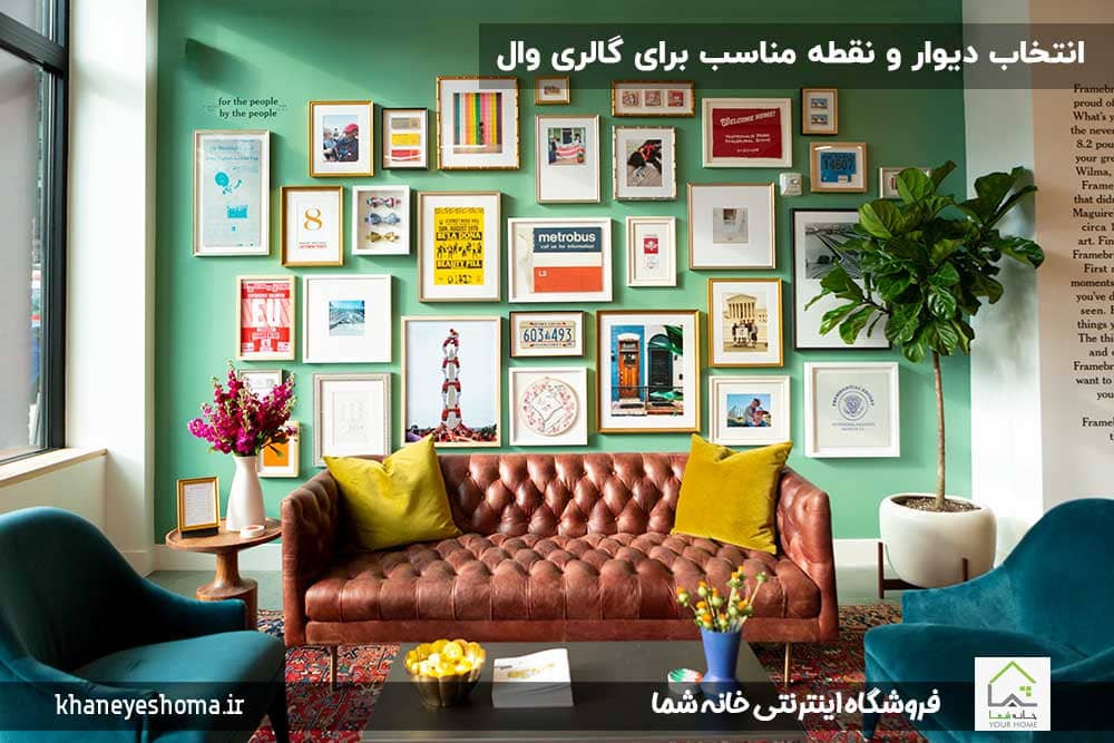 انتخاب-دیوار-و-نقطه-مناسب-برای-گالری-وال